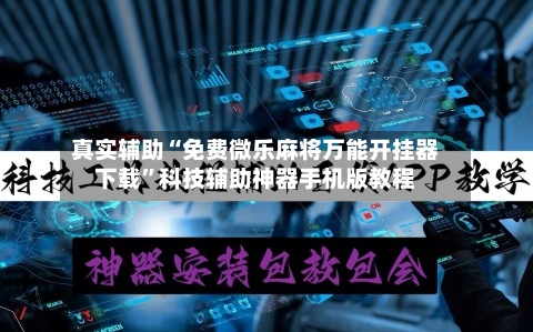 真实辅助“免费微乐麻将万能开挂器下载”科技辅助神器手机版教程-第2张图片