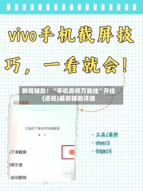 教程辅助！“手机麻将万能挂”开挂(透视)最新辅助详细-第2张图片