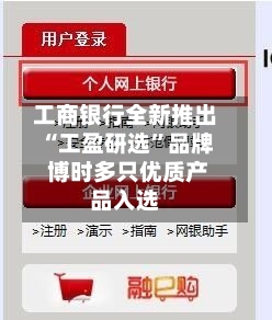工商银行全新推出“工盈研选”品牌 博时多只优质产品入选-第2张图片