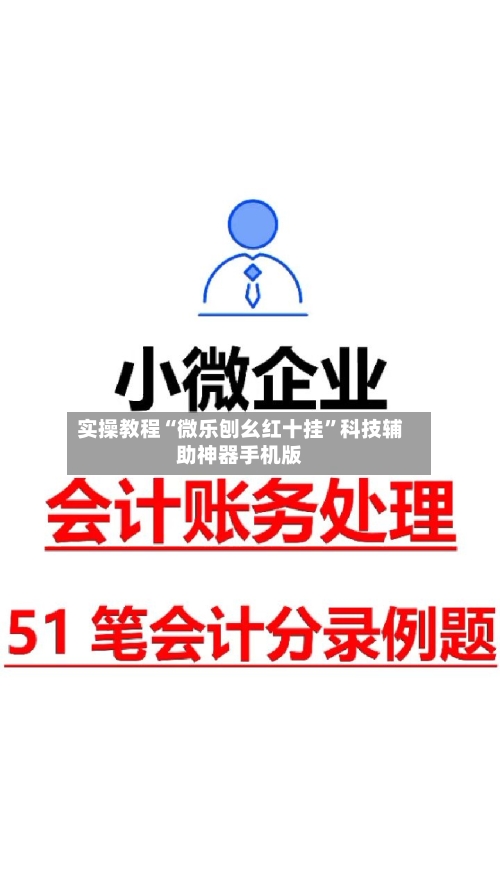 实操教程“微乐刨幺红十挂	”科技辅助神器手机版-第2张图片
