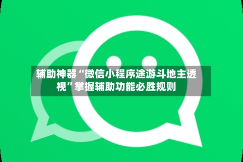 辅助神器“微信小程序途游斗地主透视”掌握辅助功能必胜规则