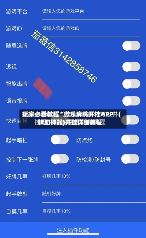 玩家必看教程“微乐麻将开挂APP”(辅助神器)开挂详细教程-第3张图片