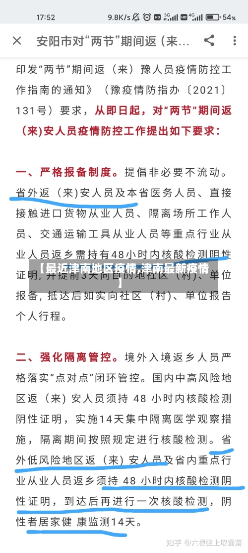 【最近津南地区疫情,津南最新疫情】-第2张图片