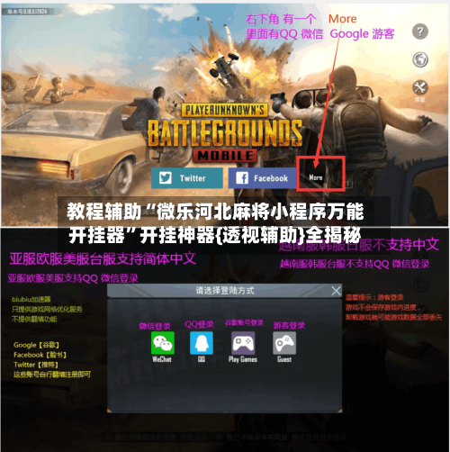 教程辅助“微乐河北麻将小程序万能开挂器”开挂神器{透视辅助}全揭秘