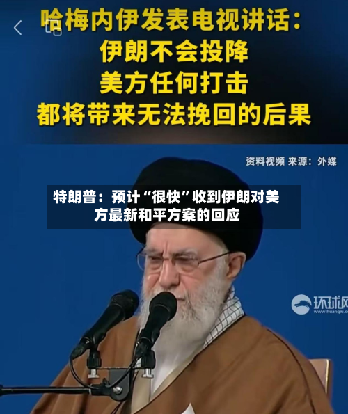 特朗普：预计“很快”收到伊朗对美方最新和平方案的回应