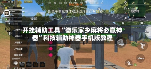 开挂辅助工具“微乐家乡麻将必赢神器”科技辅助神器手机版教程-第2张图片