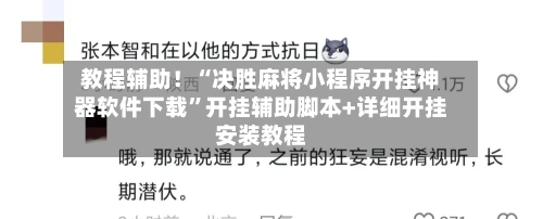 教程辅助！“决胜麻将小程序开挂神器软件下载”开挂辅助脚本+详细开挂安装教程-第2张图片