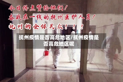 抚州疫情是否高危地区/抚州疫情是否高危地区呢-第3张图片