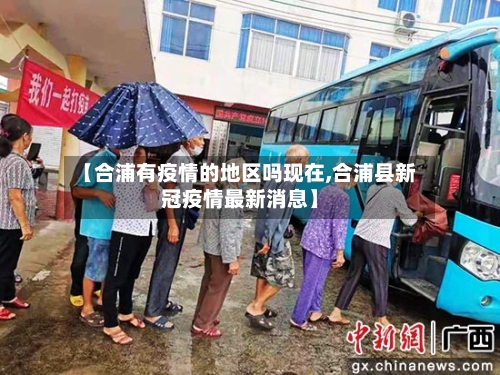 【合浦有疫情的地区吗现在,合浦县新冠疫情最新消息】