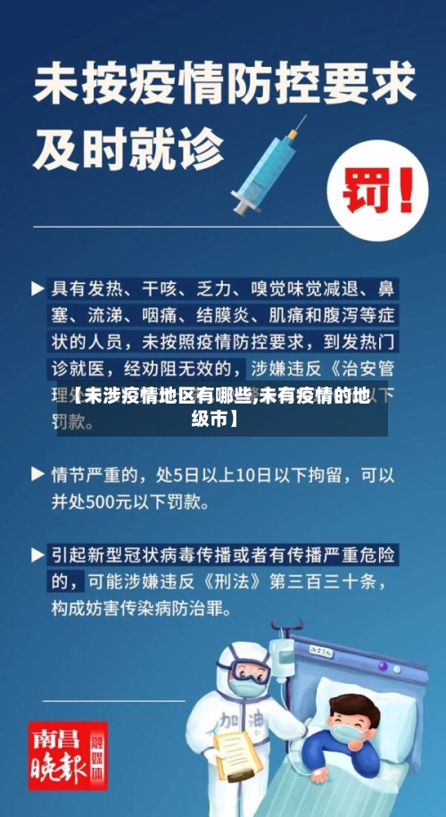 【未涉疫情地区有哪些,未有疫情的地级市】-第2张图片