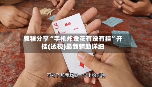 教程分享“手机炸金花有没有挂”开挂(透视)最新辅助详细-第2张图片