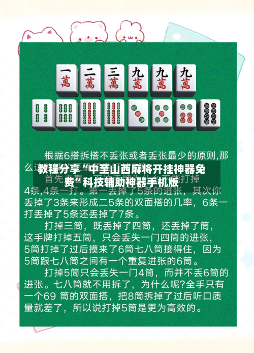 教程分享“中至山西麻将开挂神器免费”科技辅助神器手机版-第2张图片