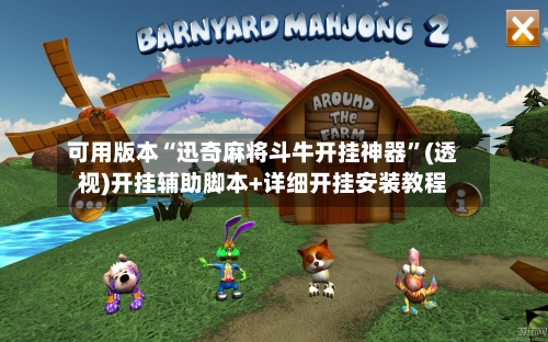 可用版本“迅奇麻将斗牛开挂神器	”(透视)开挂辅助脚本+详细开挂安装教程-第2张图片