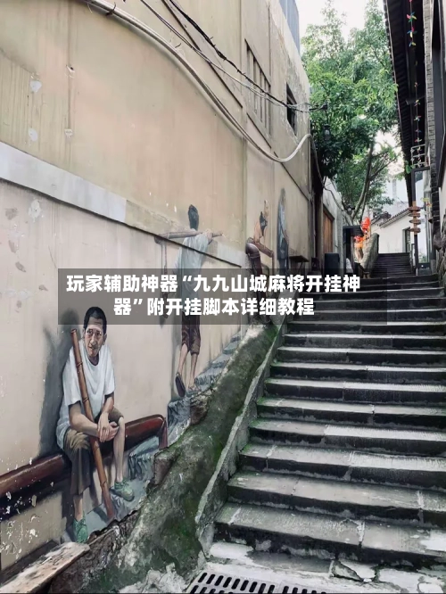 玩家辅助神器“九九山城麻将开挂神器”附开挂脚本详细教程