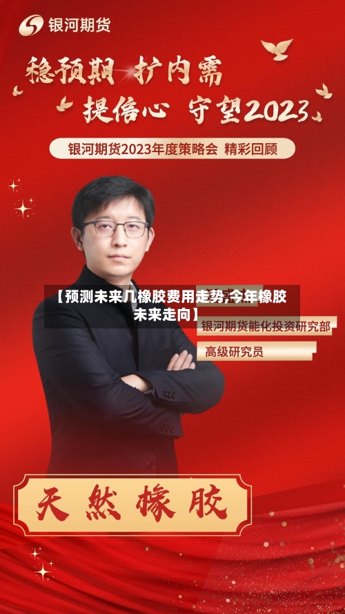 【预测未来几橡胶费用走势,今年橡胶未来走向】