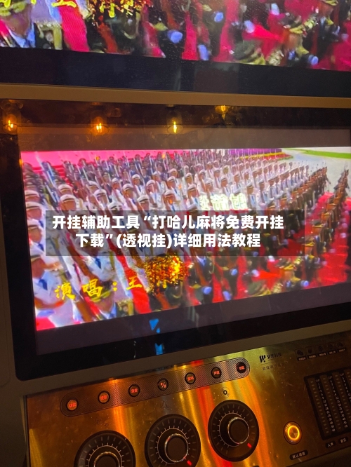 开挂辅助工具“打哈儿麻将免费开挂下载”(透视挂)详细用法教程-第2张图片