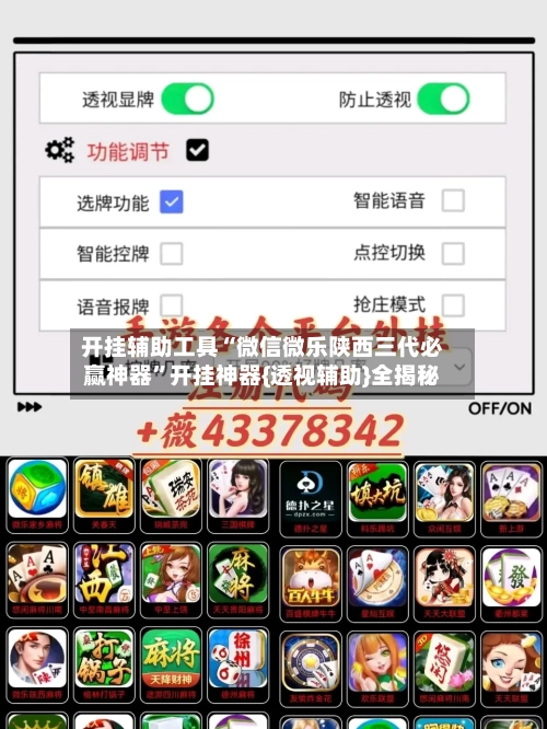 开挂辅助工具“微信微乐陕西三代必赢神器”开挂神器{透视辅助}全揭秘