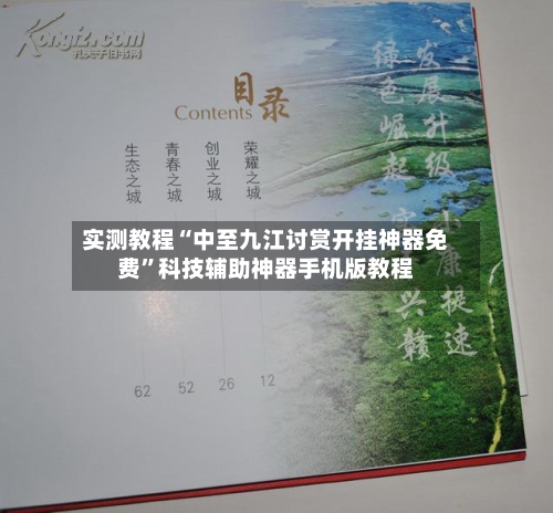 实测教程“中至九江讨赏开挂神器免费”科技辅助神器手机版教程