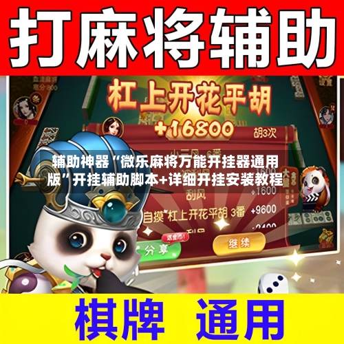 辅助神器“微乐麻将万能开挂器通用版”开挂辅助脚本+详细开挂安装教程-第2张图片