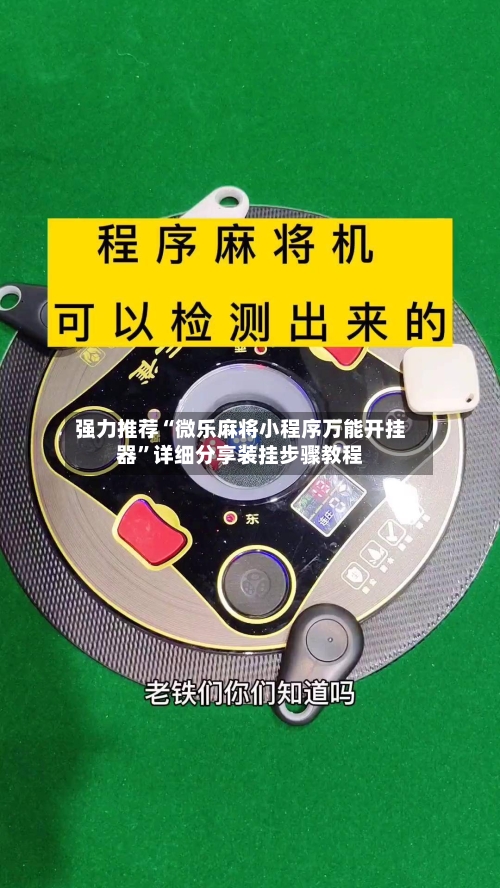 强力推荐“微乐麻将小程序万能开挂器”详细分享装挂步骤教程