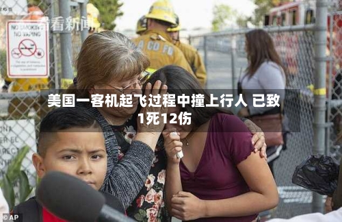 美国一客机起飞过程中撞上行人 已致1死12伤