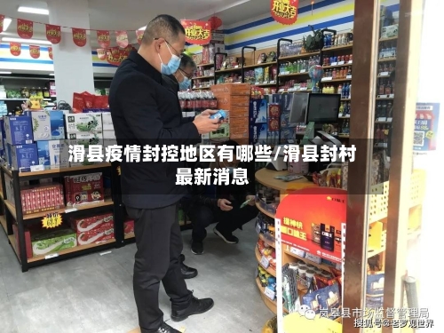 滑县疫情封控地区有哪些/滑县封村最新消息
