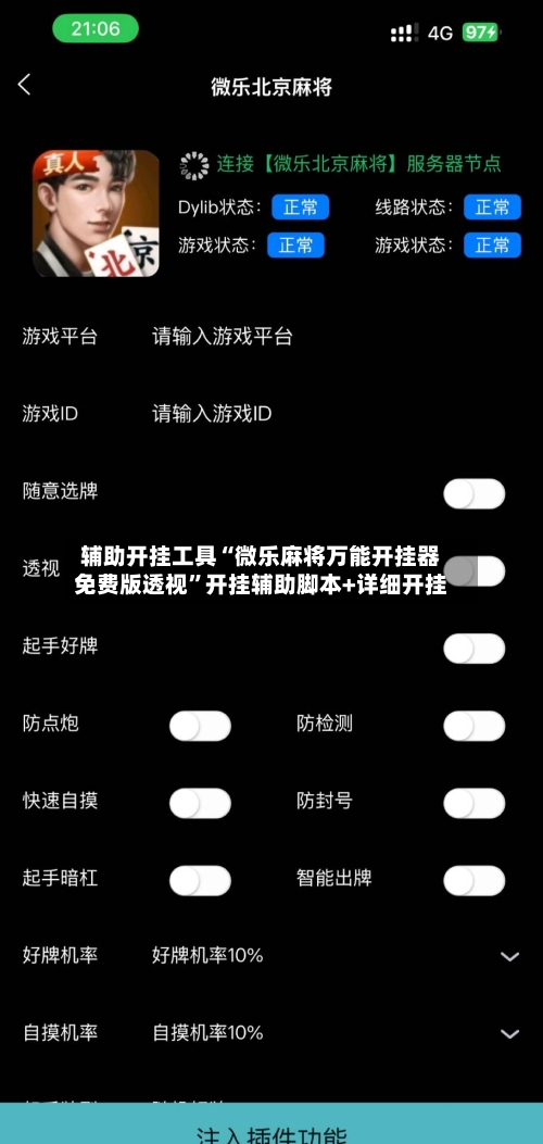辅助开挂工具“微乐麻将万能开挂器免费版透视”开挂辅助脚本+详细开挂-第2张图片