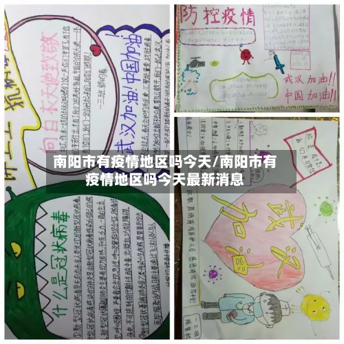 南阳市有疫情地区吗今天/南阳市有疫情地区吗今天最新消息