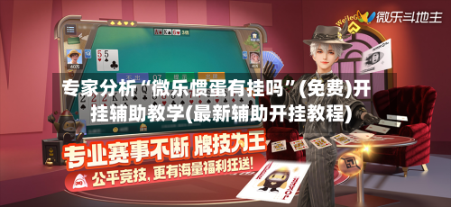 专家分析“微乐惯蛋有挂吗”(免费)开挂辅助教学(最新辅助开挂教程)-第3张图片