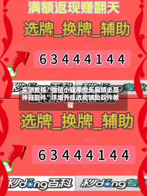 实测教程“微信小程序微乐麻将必赢神器软件”详细外挂透视辅助软件教程-第3张图片