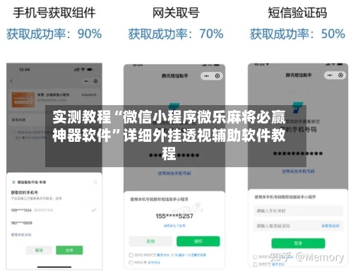 实测教程“微信小程序微乐麻将必赢神器软件”详细外挂透视辅助软件教程
