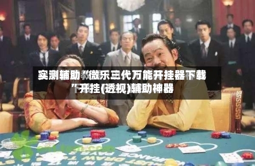 实测辅助“微乐三代万能开挂器下载	”开挂(透视)辅助神器-第2张图片