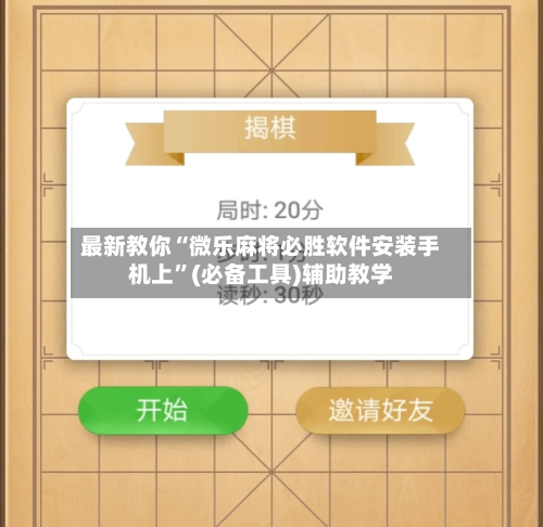 最新教你“微乐麻将必胜软件安装手机上”(必备工具)辅助教学-第2张图片