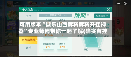 可用版本“微乐山西麻将麻将开挂神器	”专业师傅带你一起了解(确实有挂-第2张图片