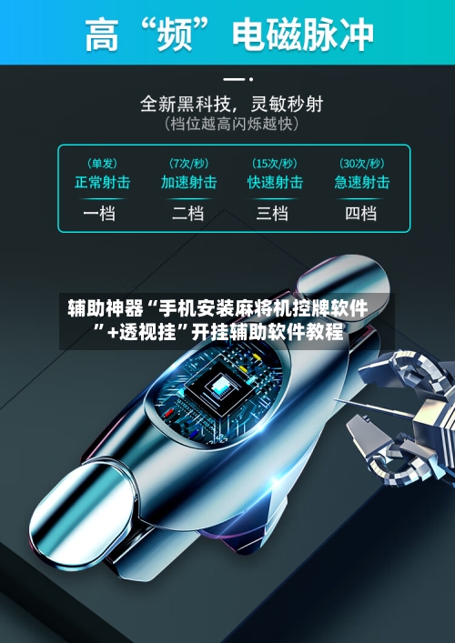 辅助神器“手机安装麻将机控牌软件”+透视挂”开挂辅助软件教程