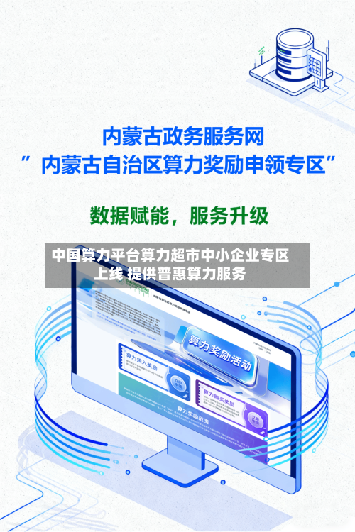 中国算力平台算力超市中小企业专区上线 提供普惠算力服务-第3张图片