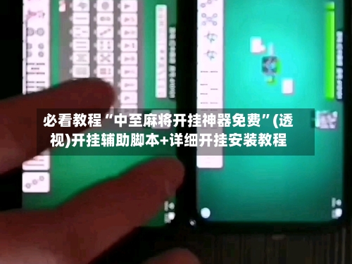 必看教程“中至麻将开挂神器免费	”(透视)开挂辅助脚本+详细开挂安装教程-第3张图片