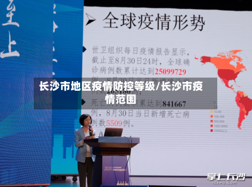 长沙市地区疫情防控等级/长沙市疫情范围