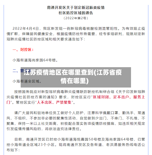 江苏疫情地区在哪里查到(江苏省疫情在哪里)-第2张图片