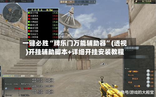 一键必胜“牌乐门万能辅助器	”(透视)开挂辅助脚本+详细开挂安装教程-第2张图片