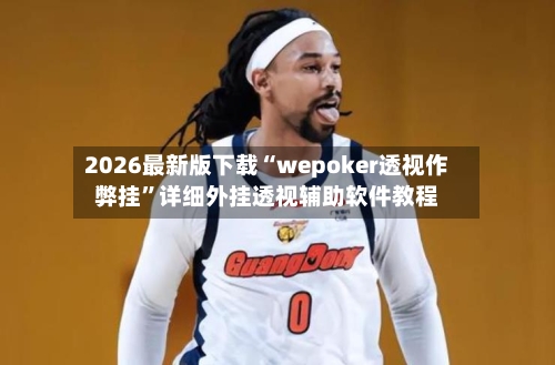 2026最新版下载“wepoker透视作弊挂”详细外挂透视辅助软件教程-第3张图片