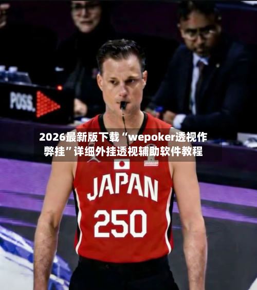2026最新版下载“wepoker透视作弊挂”详细外挂透视辅助软件教程-第2张图片