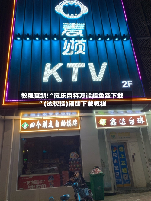 教程更新!“微乐麻将万能挂免费下载”(透视挂)辅助下载教程