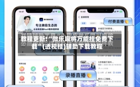 教程更新!“微乐麻将万能挂免费下载”(透视挂)辅助下载教程-第2张图片