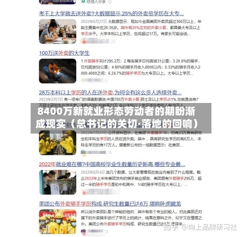 8400万新就业形态劳动者的期盼渐成现实（总书记的关切·落地的回响）