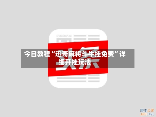 今日教程“迅奇麻将斗牛挂免费”详细开挂玩法-第3张图片