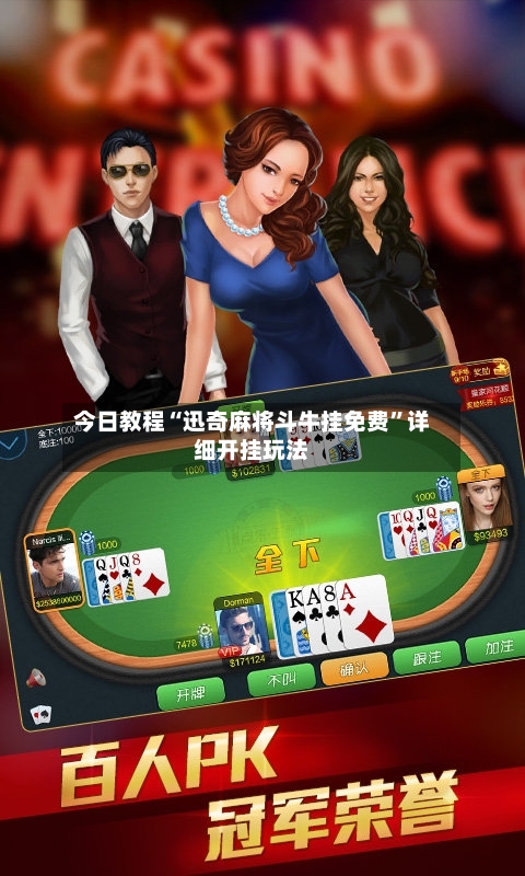 今日教程“迅奇麻将斗牛挂免费”详细开挂玩法-第2张图片