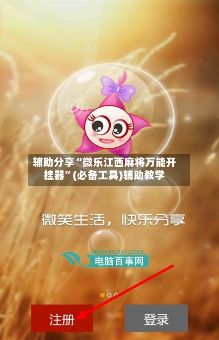辅助分享“微乐江西麻将万能开挂器”(必备工具)辅助教学