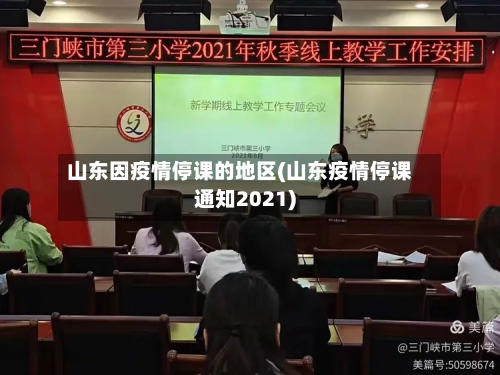 山东因疫情停课的地区(山东疫情停课通知2021)