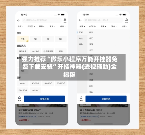 强力推荐“微乐小程序万能开挂器免费下载安装”开挂神器{透视辅助}全揭秘-第2张图片